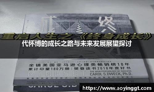 代怀博的成长之路与未来发展展望探讨
