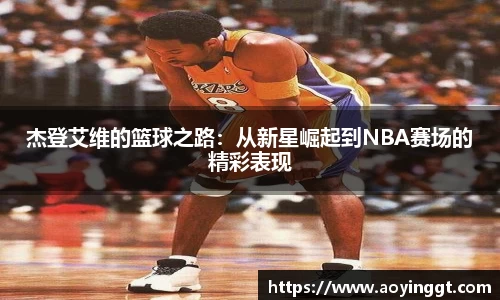 杰登艾维的篮球之路：从新星崛起到NBA赛场的精彩表现